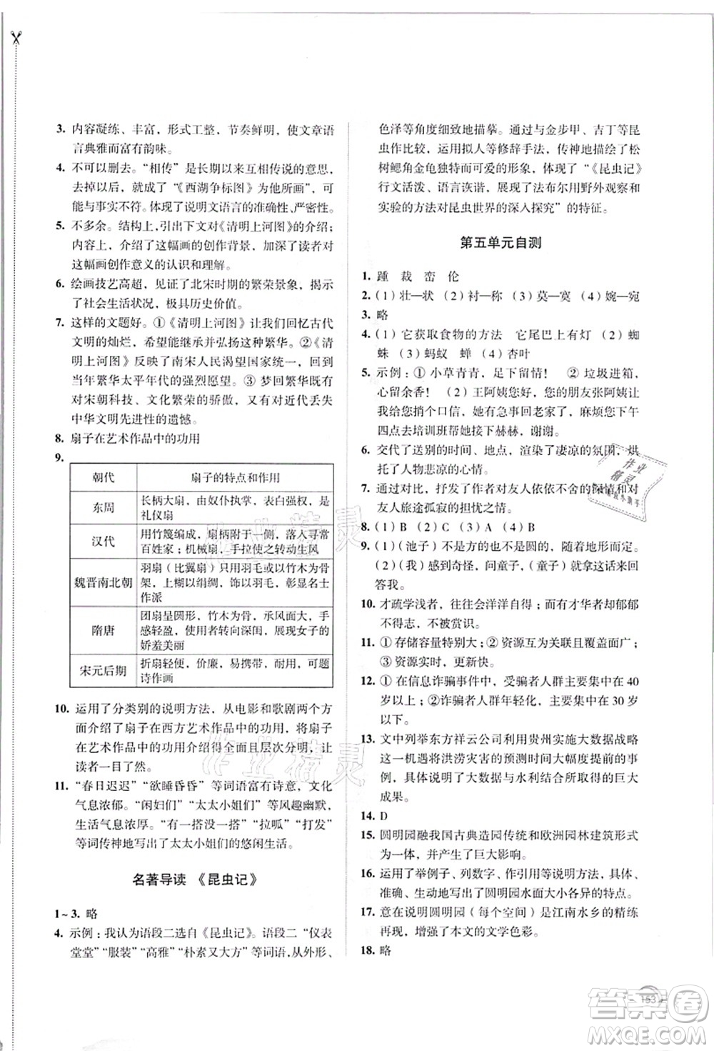 江蘇鳳凰教育出版社2021學(xué)習(xí)與評價八年級語文上冊人教版答案