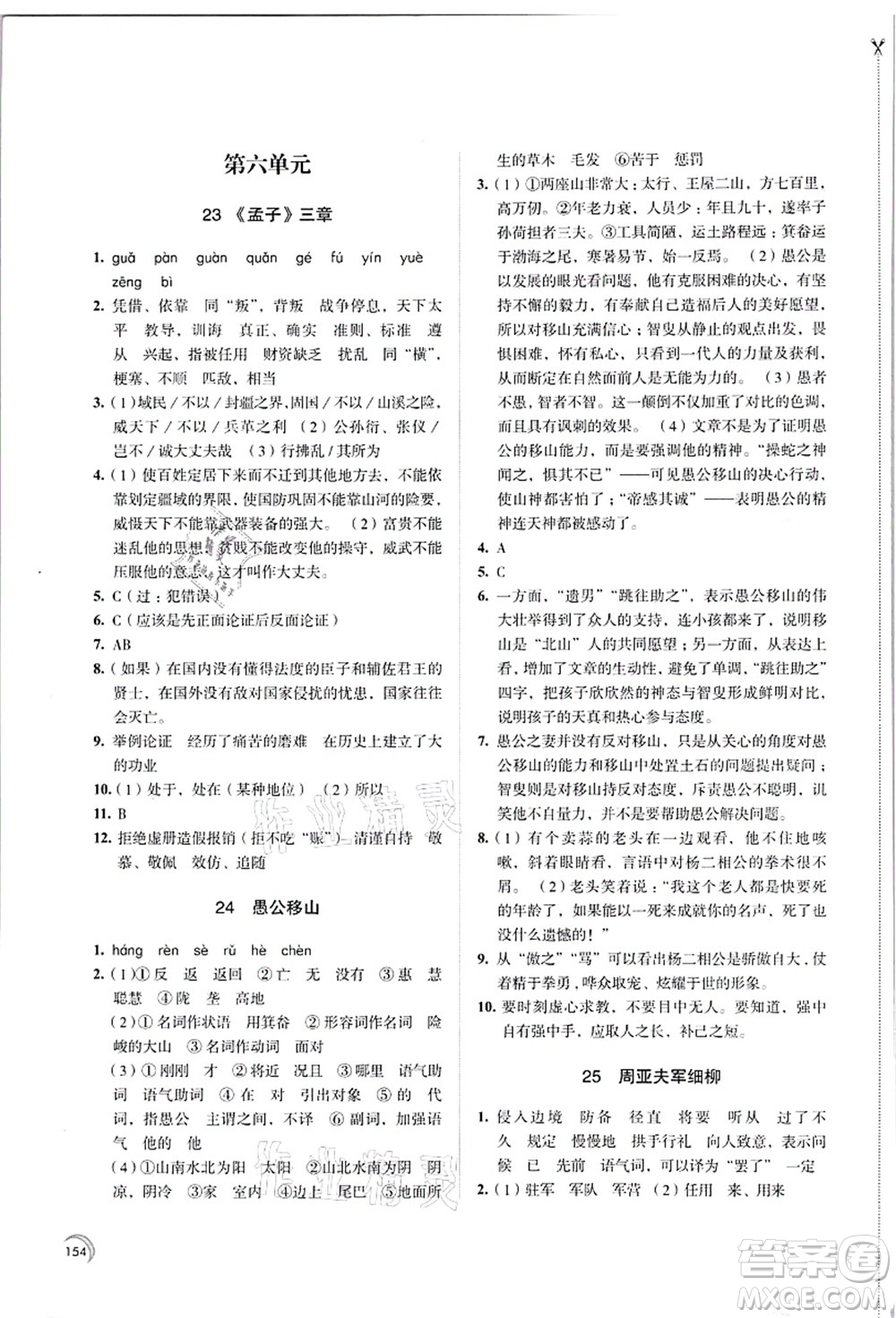 江蘇鳳凰教育出版社2021學(xué)習(xí)與評價八年級語文上冊人教版答案
