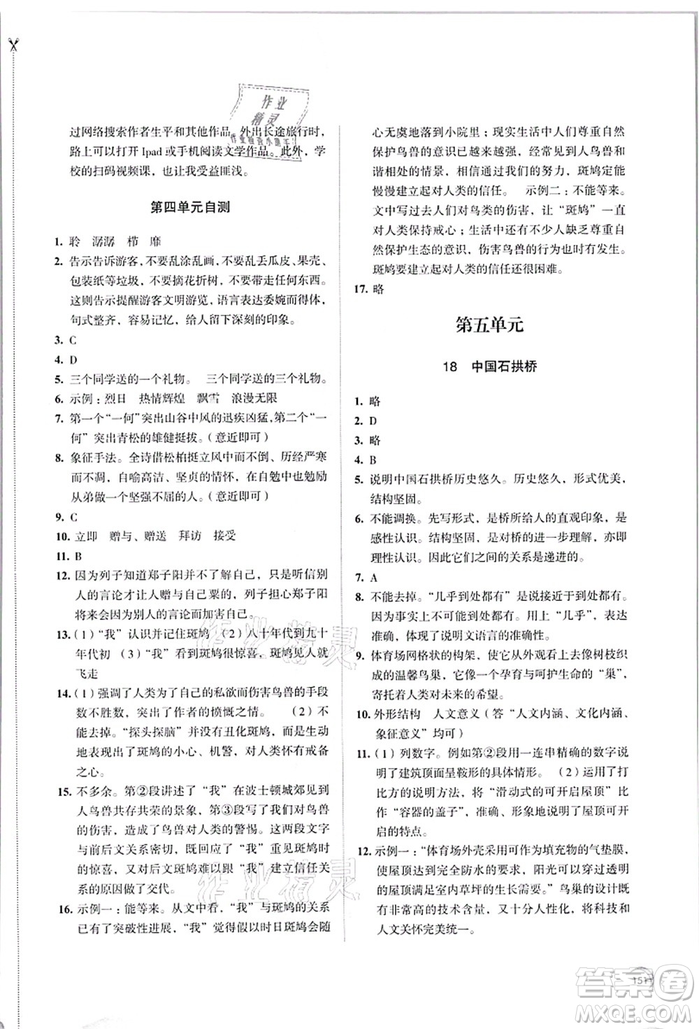 江蘇鳳凰教育出版社2021學(xué)習(xí)與評價八年級語文上冊人教版答案