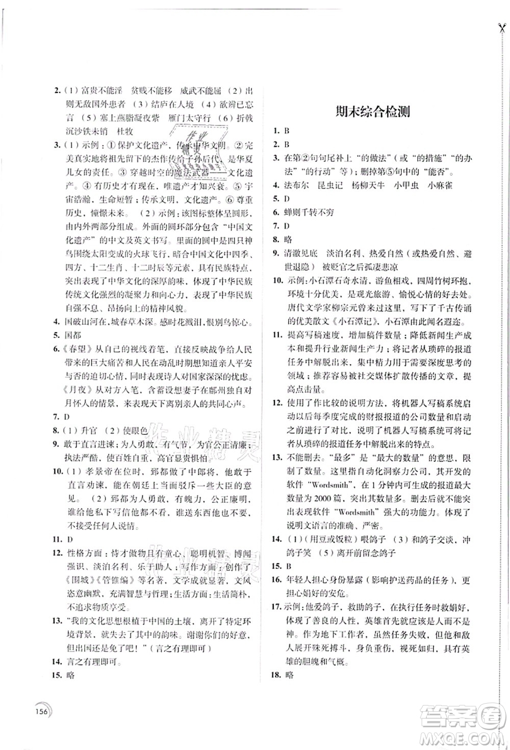 江蘇鳳凰教育出版社2021學(xué)習(xí)與評價八年級語文上冊人教版答案
