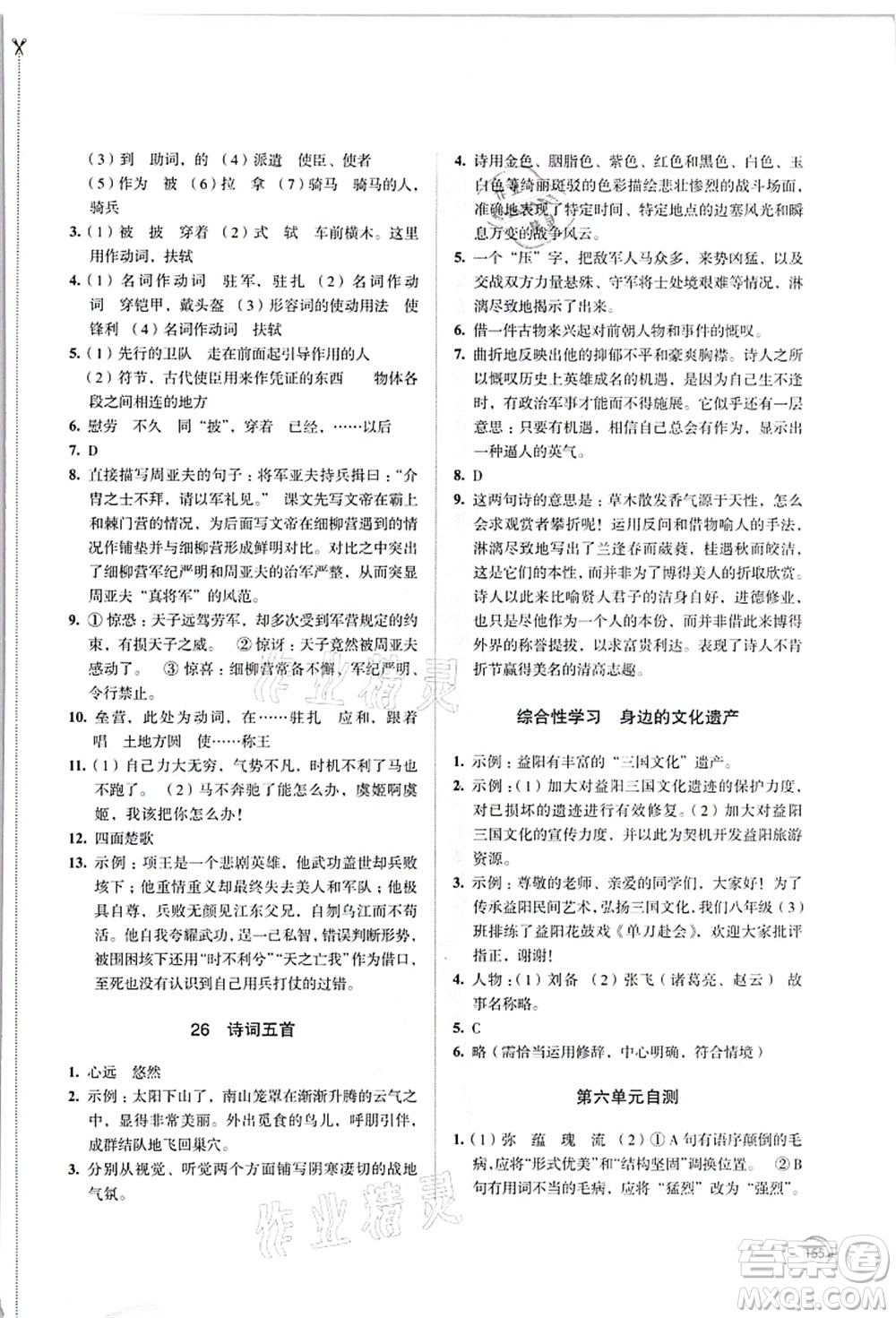 江蘇鳳凰教育出版社2021學(xué)習(xí)與評價八年級語文上冊人教版答案
