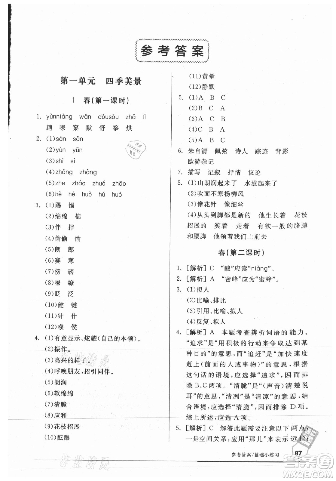 陽光出版社2021全品基礎小練習語文七年級上冊人教版答案