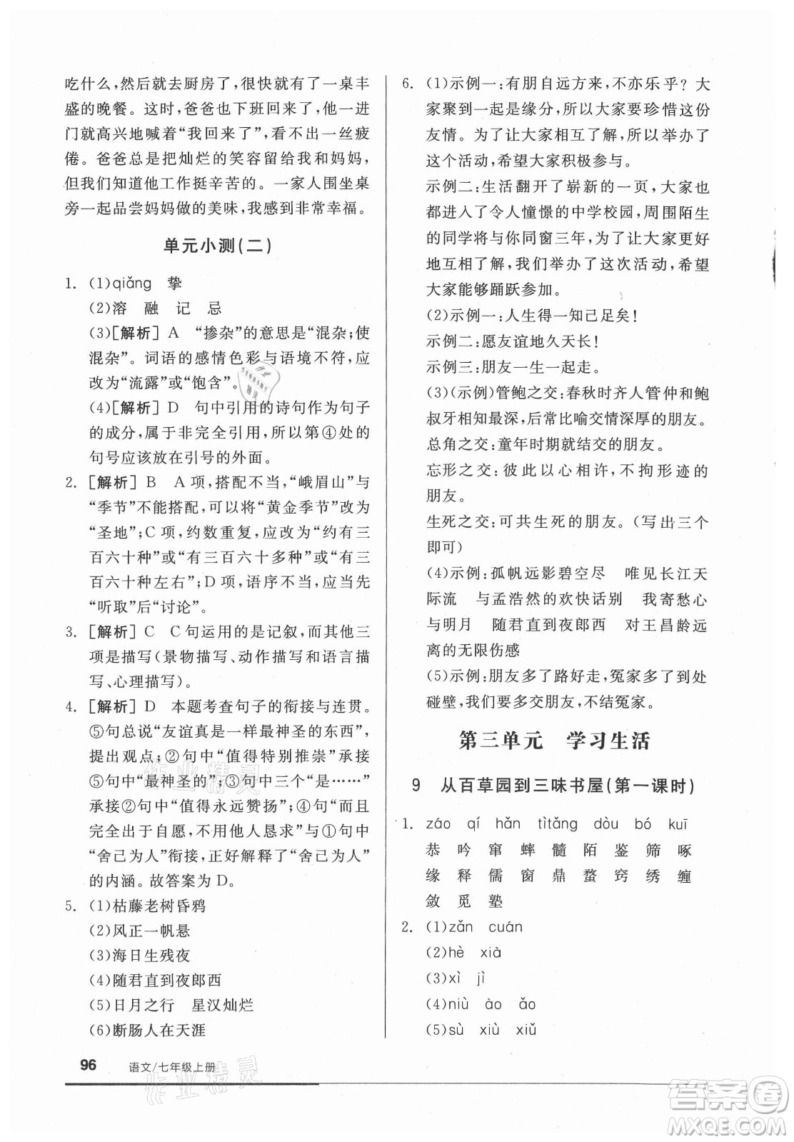 陽光出版社2021全品基礎小練習語文七年級上冊人教版答案