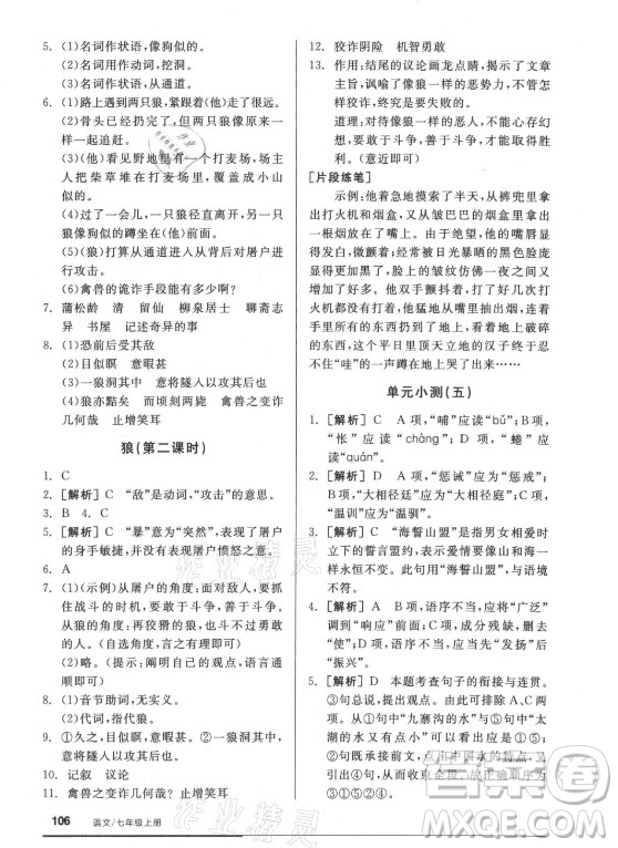 陽光出版社2021全品基礎小練習語文七年級上冊人教版答案