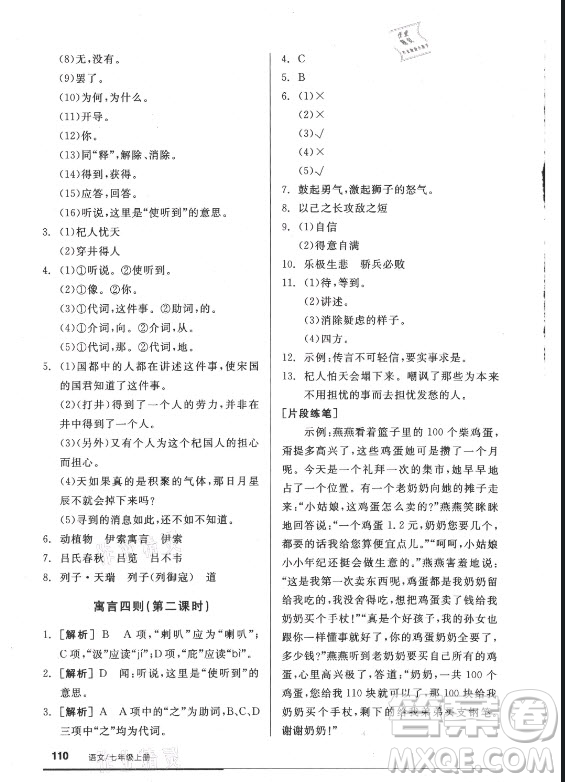 陽光出版社2021全品基礎小練習語文七年級上冊人教版答案
