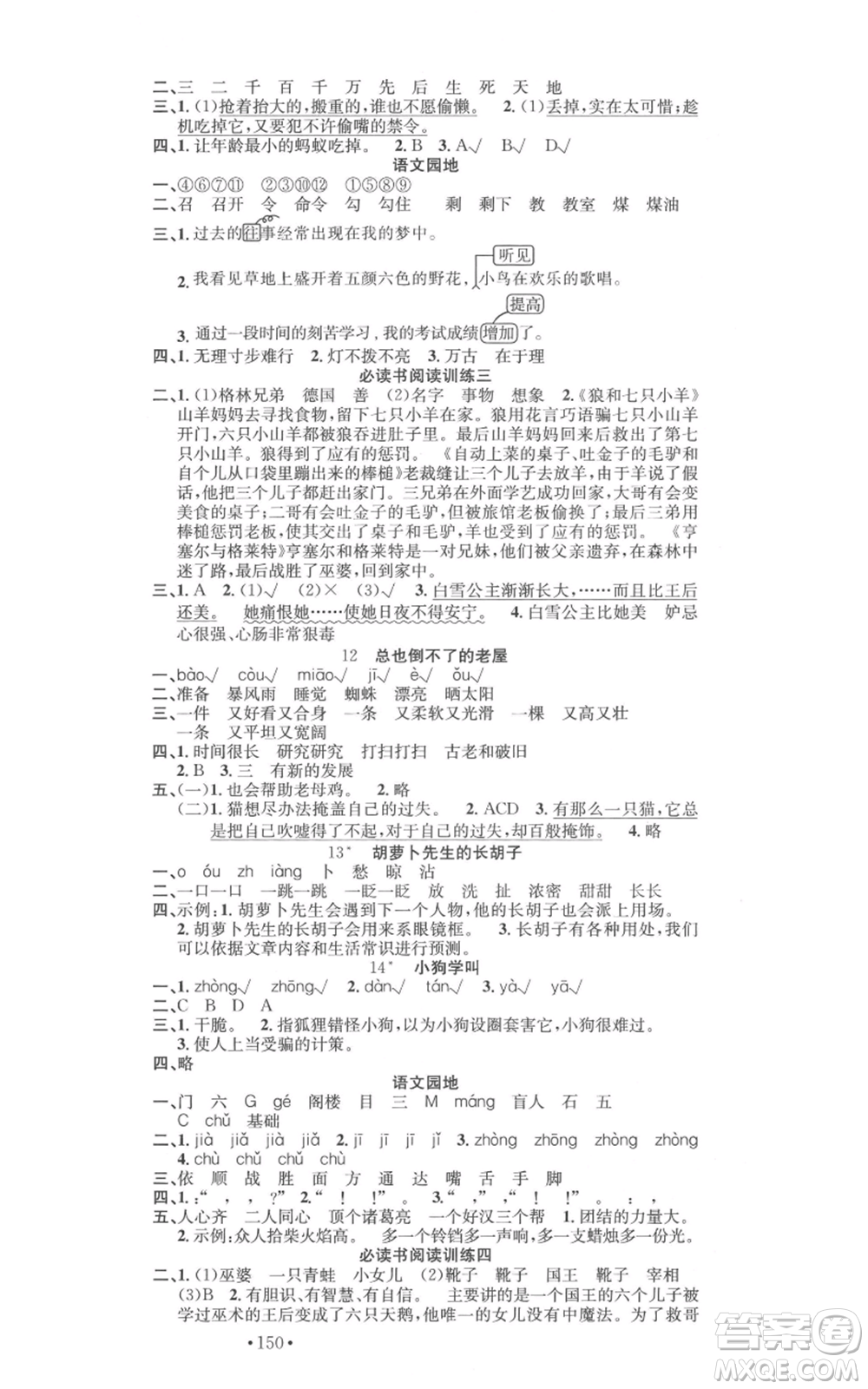 文化發(fā)展出版社2021名校課堂三年級(jí)上冊(cè)語文人教版福建專版參考答案