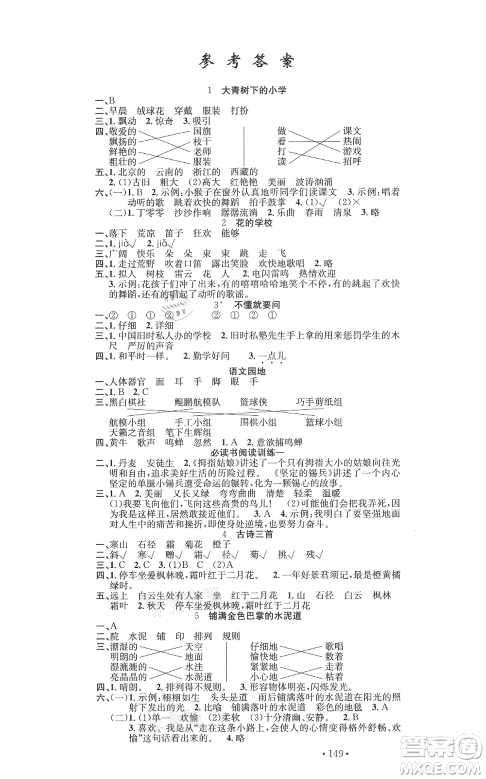 文化發(fā)展出版社2021名校課堂三年級(jí)上冊(cè)語文人教版福建專版參考答案
