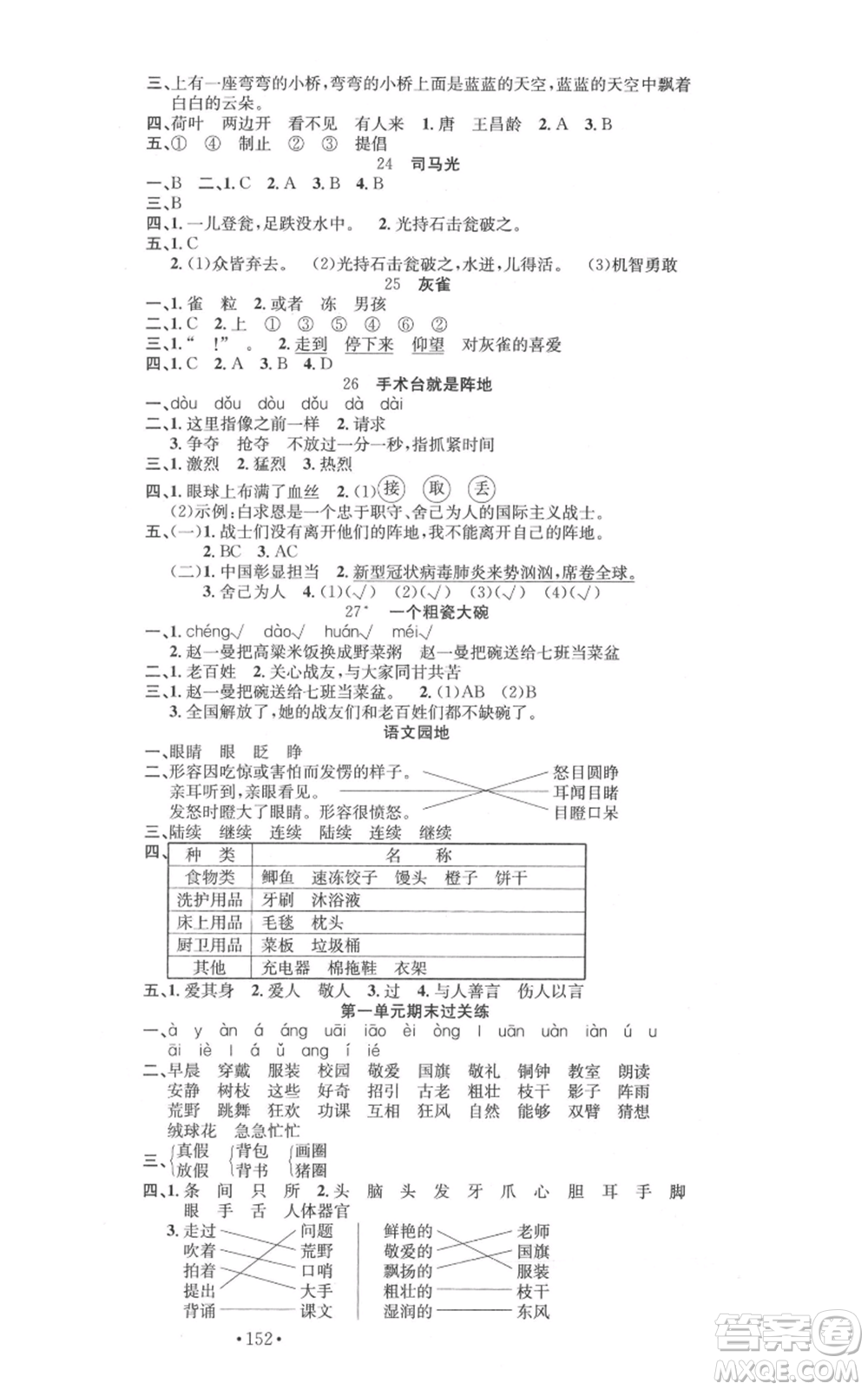 文化發(fā)展出版社2021名校課堂三年級(jí)上冊(cè)語文人教版福建專版參考答案