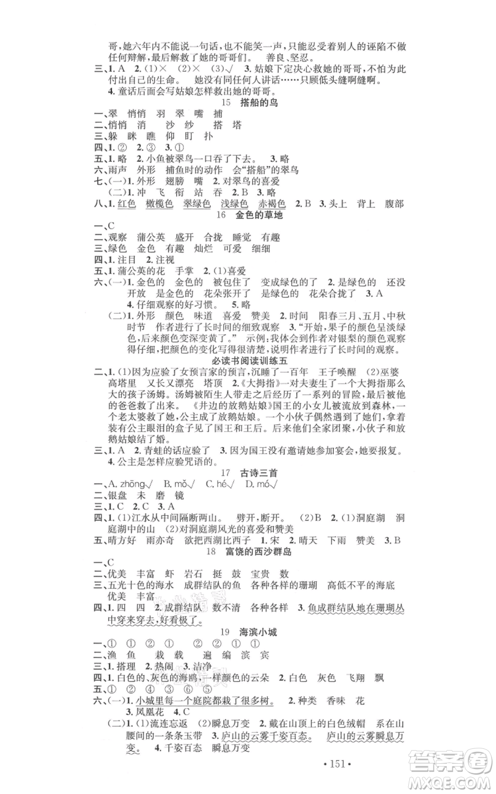 文化發(fā)展出版社2021名校課堂三年級(jí)上冊(cè)語文人教版福建專版參考答案