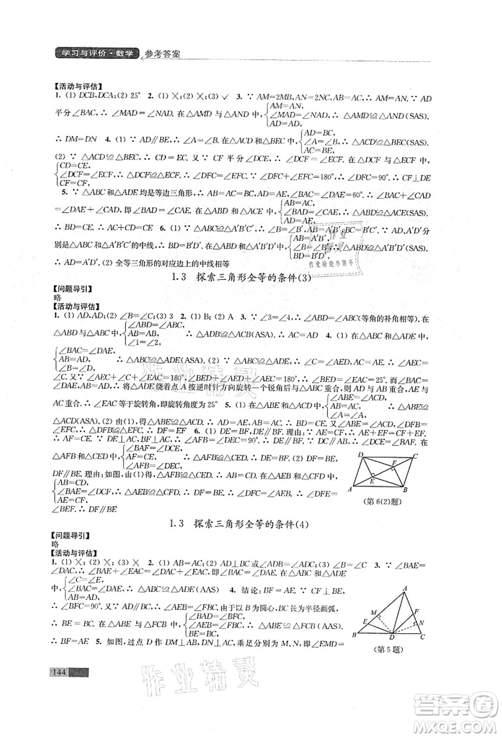 江蘇鳳凰教育出版社2021學(xué)習(xí)與評價八年級數(shù)學(xué)上冊蘇科版答案