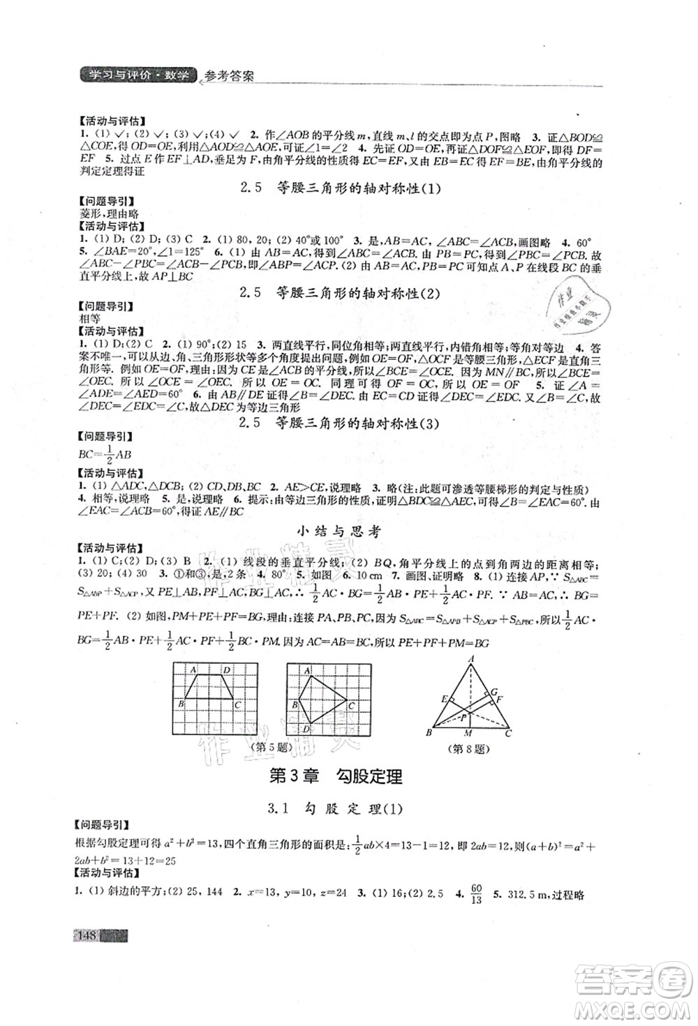 江蘇鳳凰教育出版社2021學(xué)習(xí)與評價八年級數(shù)學(xué)上冊蘇科版答案