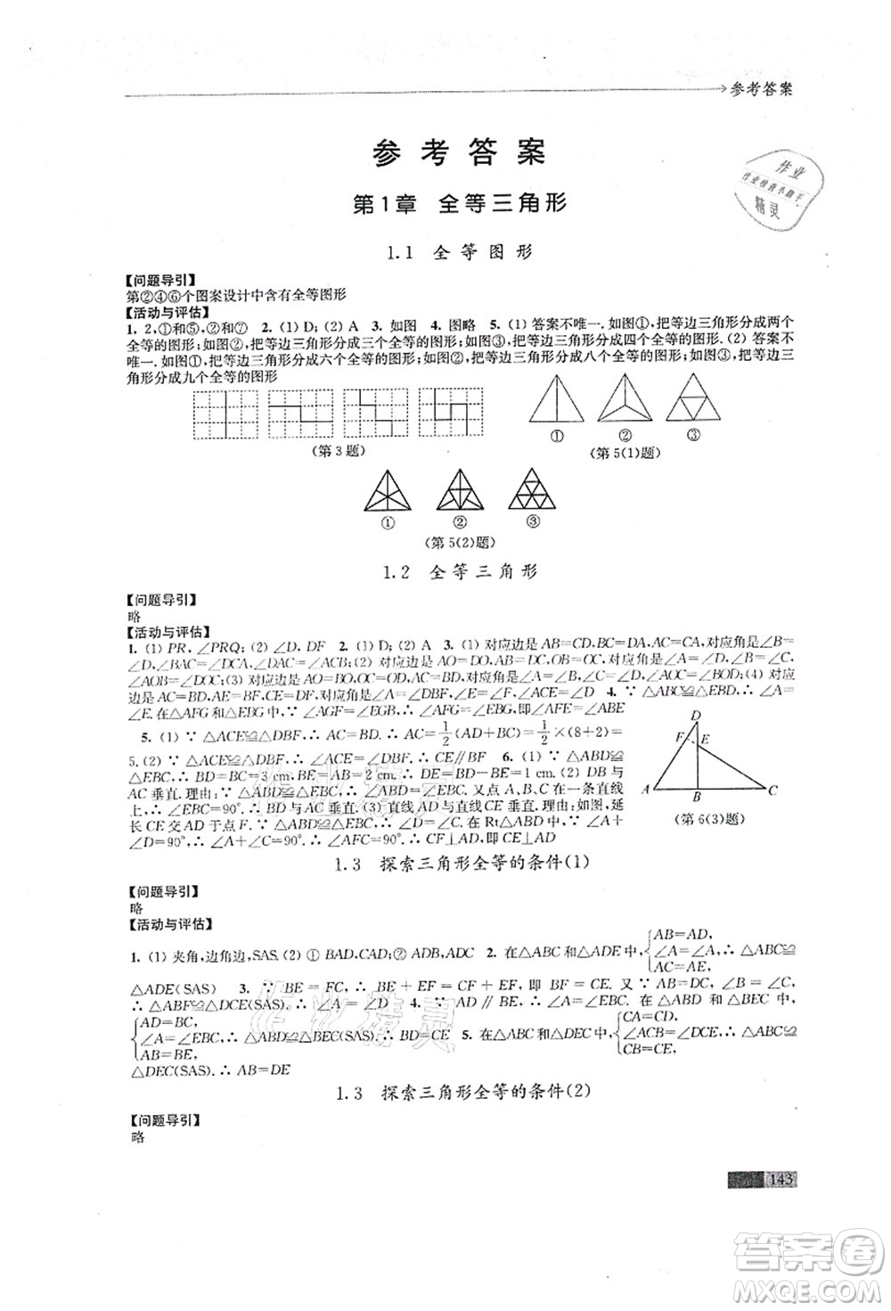江蘇鳳凰教育出版社2021學(xué)習(xí)與評價八年級數(shù)學(xué)上冊蘇科版答案