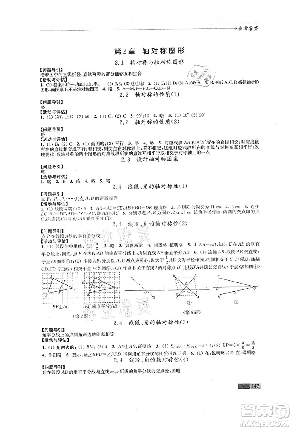 江蘇鳳凰教育出版社2021學(xué)習(xí)與評價八年級數(shù)學(xué)上冊蘇科版答案