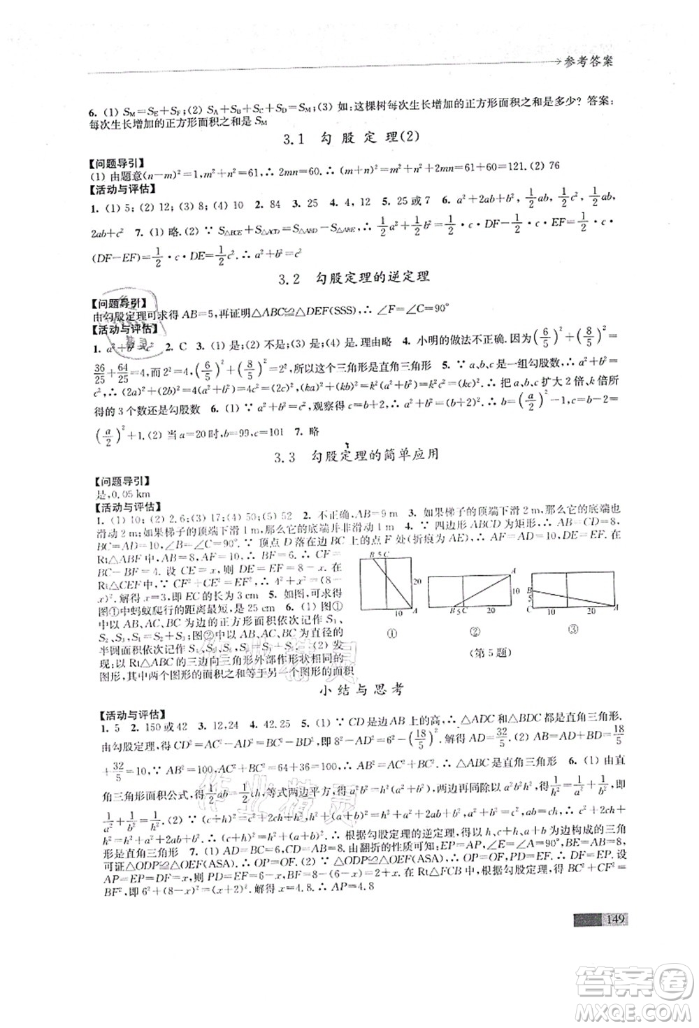 江蘇鳳凰教育出版社2021學(xué)習(xí)與評價八年級數(shù)學(xué)上冊蘇科版答案