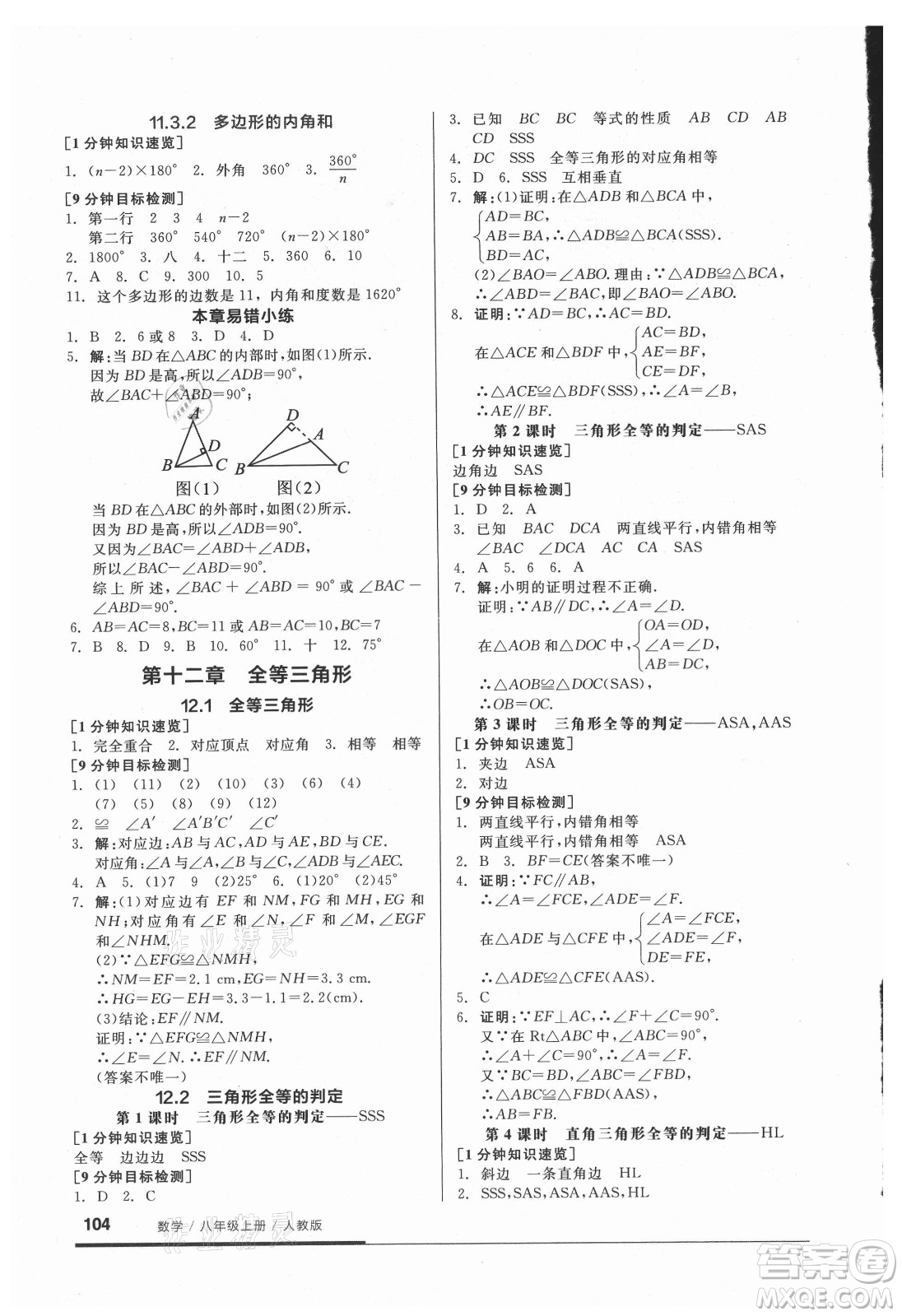 陽光出版社2021全品基礎(chǔ)小練習(xí)數(shù)學(xué)八年級上冊人教版答案