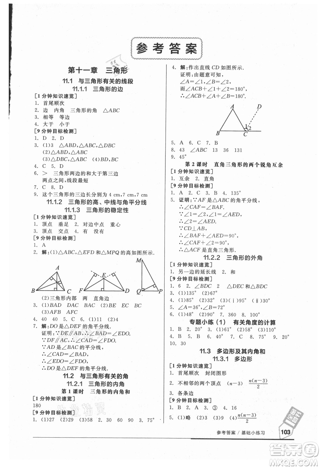 陽光出版社2021全品基礎(chǔ)小練習(xí)數(shù)學(xué)八年級上冊人教版答案