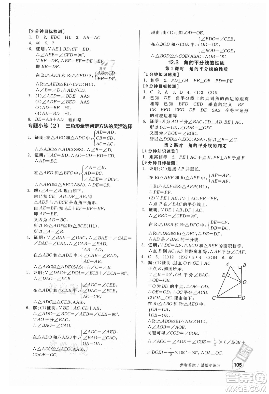 陽光出版社2021全品基礎(chǔ)小練習(xí)數(shù)學(xué)八年級上冊人教版答案