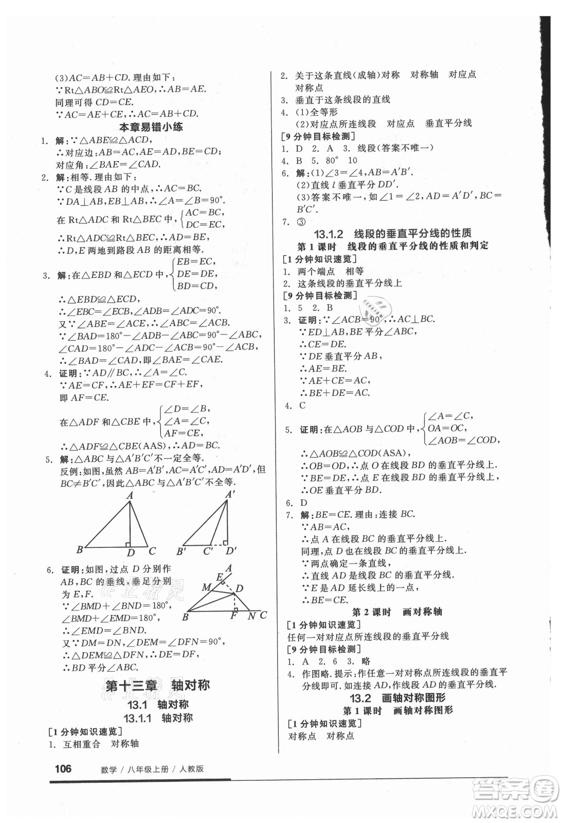 陽光出版社2021全品基礎(chǔ)小練習(xí)數(shù)學(xué)八年級上冊人教版答案