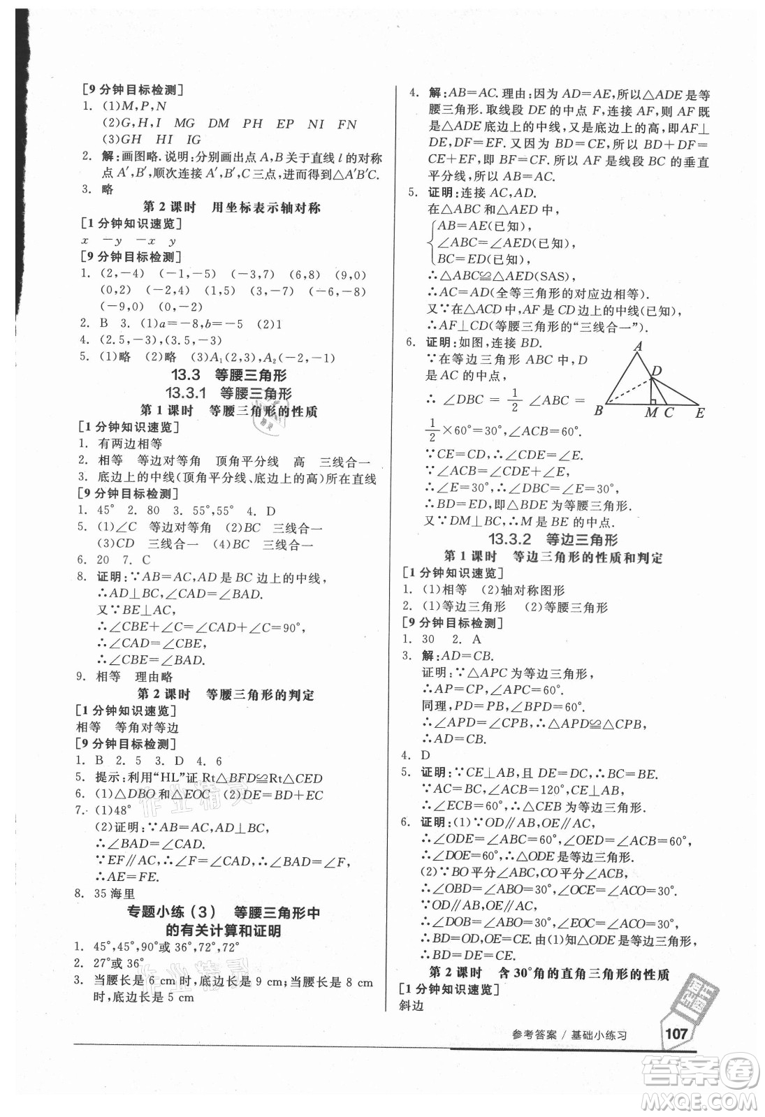 陽光出版社2021全品基礎(chǔ)小練習(xí)數(shù)學(xué)八年級上冊人教版答案