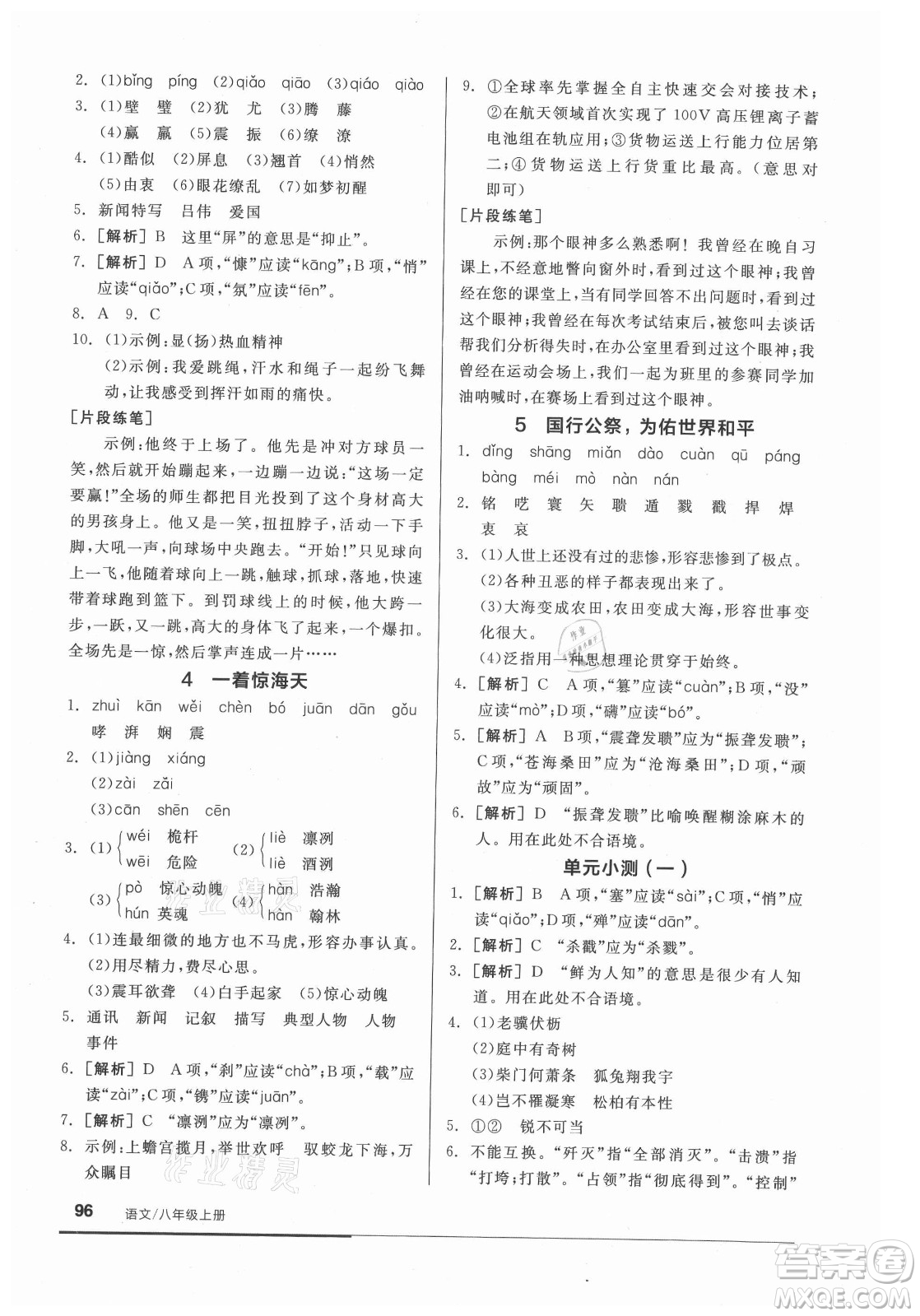 陽光出版社2021全品基礎(chǔ)小練習(xí)語文八年級上冊人教版答案