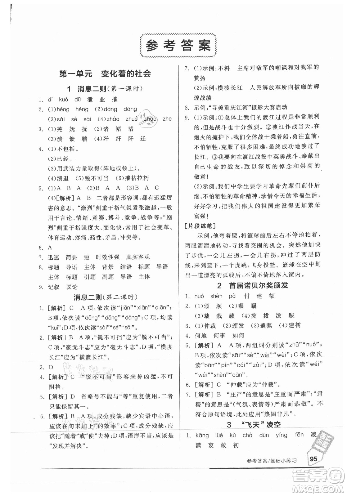 陽光出版社2021全品基礎(chǔ)小練習(xí)語文八年級上冊人教版答案