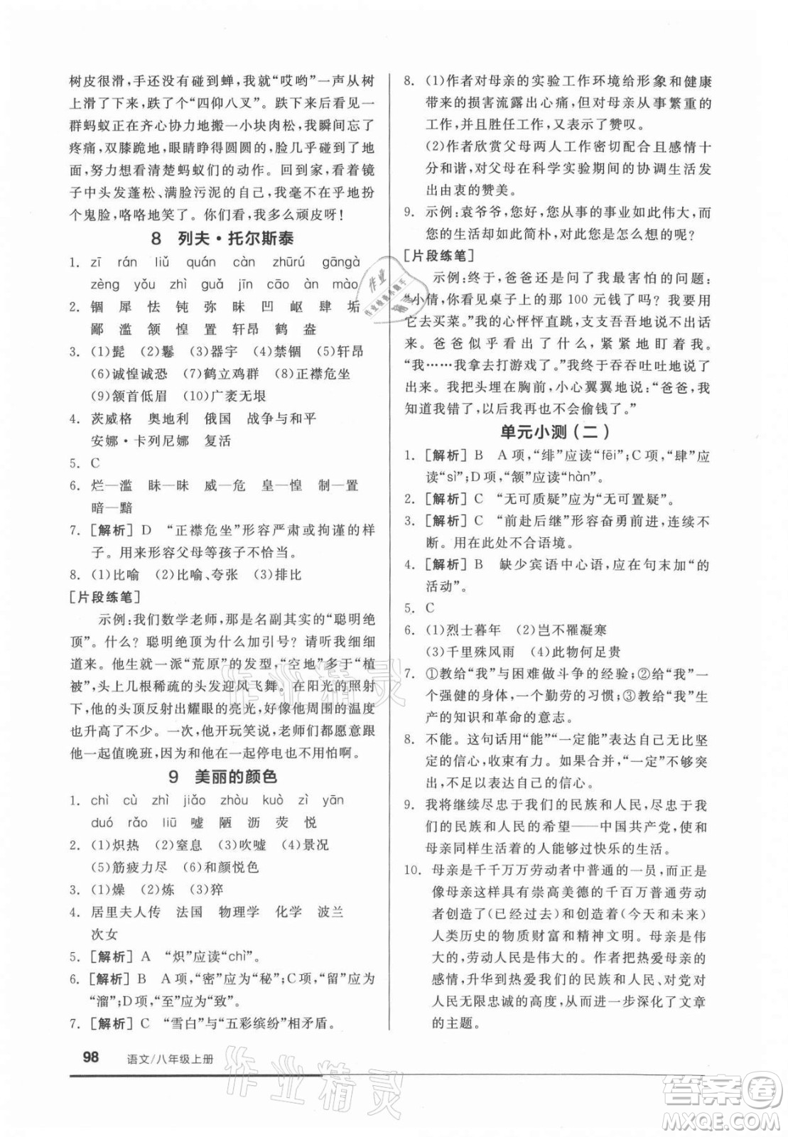 陽光出版社2021全品基礎(chǔ)小練習(xí)語文八年級上冊人教版答案
