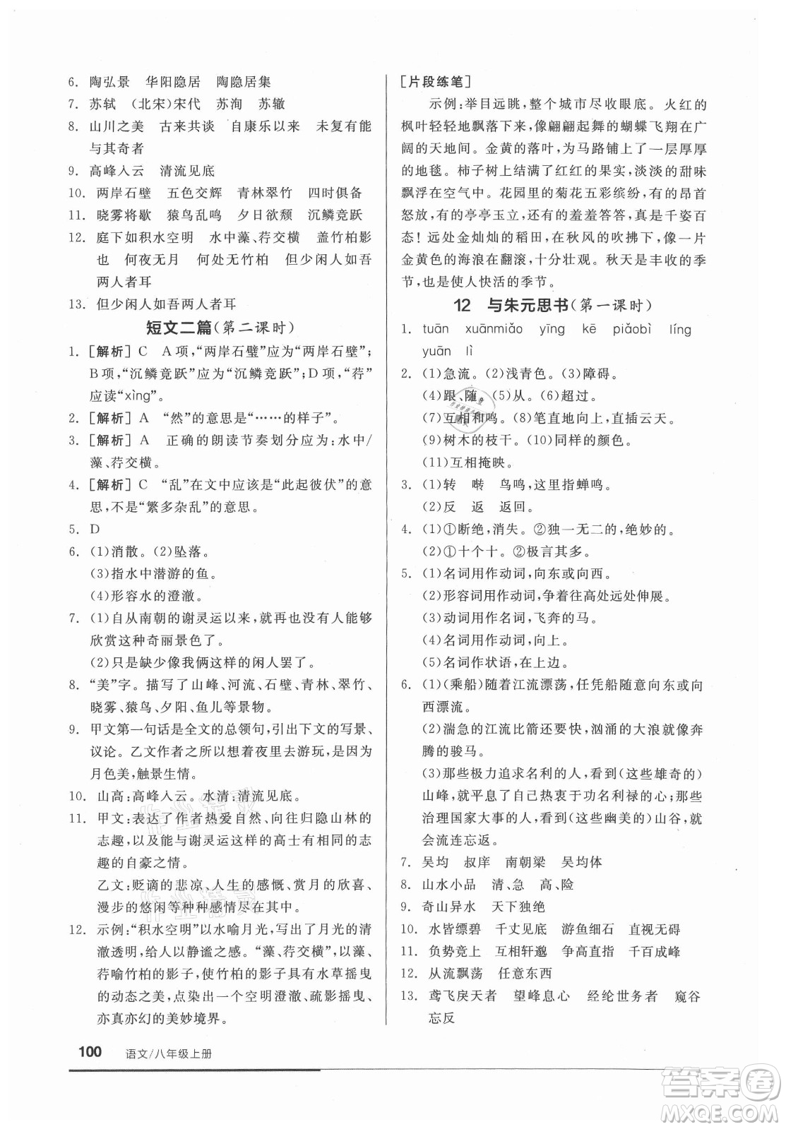 陽光出版社2021全品基礎(chǔ)小練習(xí)語文八年級上冊人教版答案