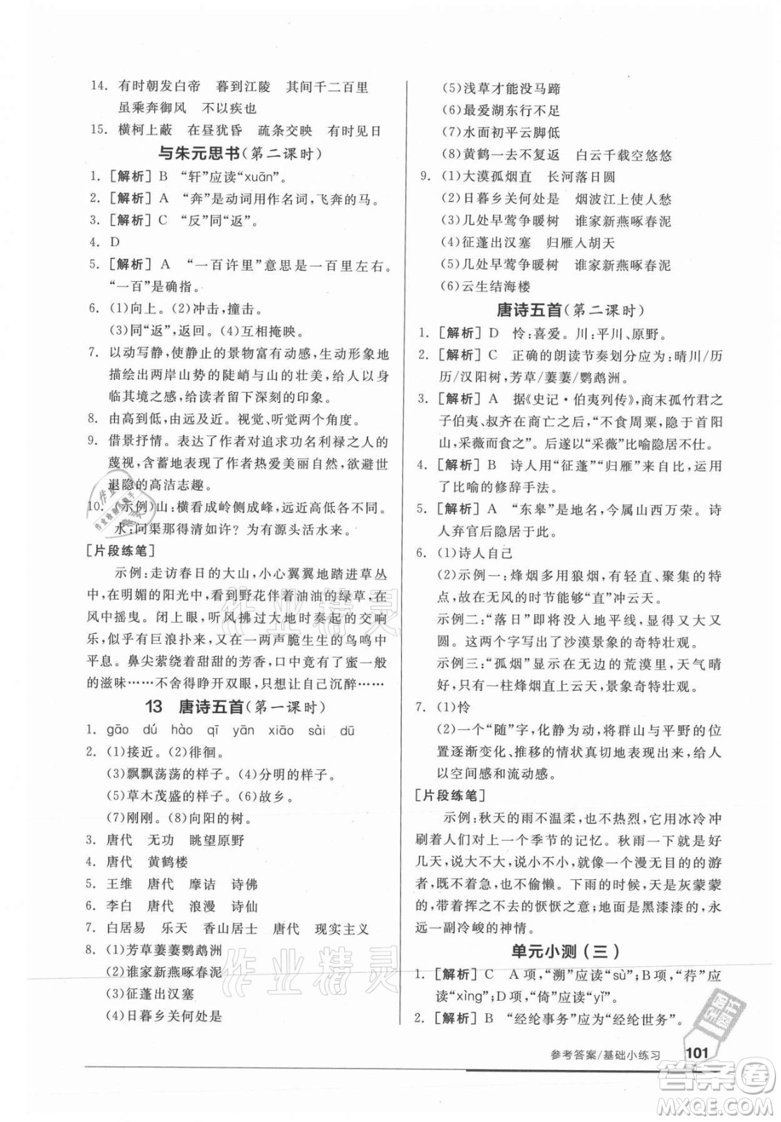 陽光出版社2021全品基礎(chǔ)小練習(xí)語文八年級上冊人教版答案