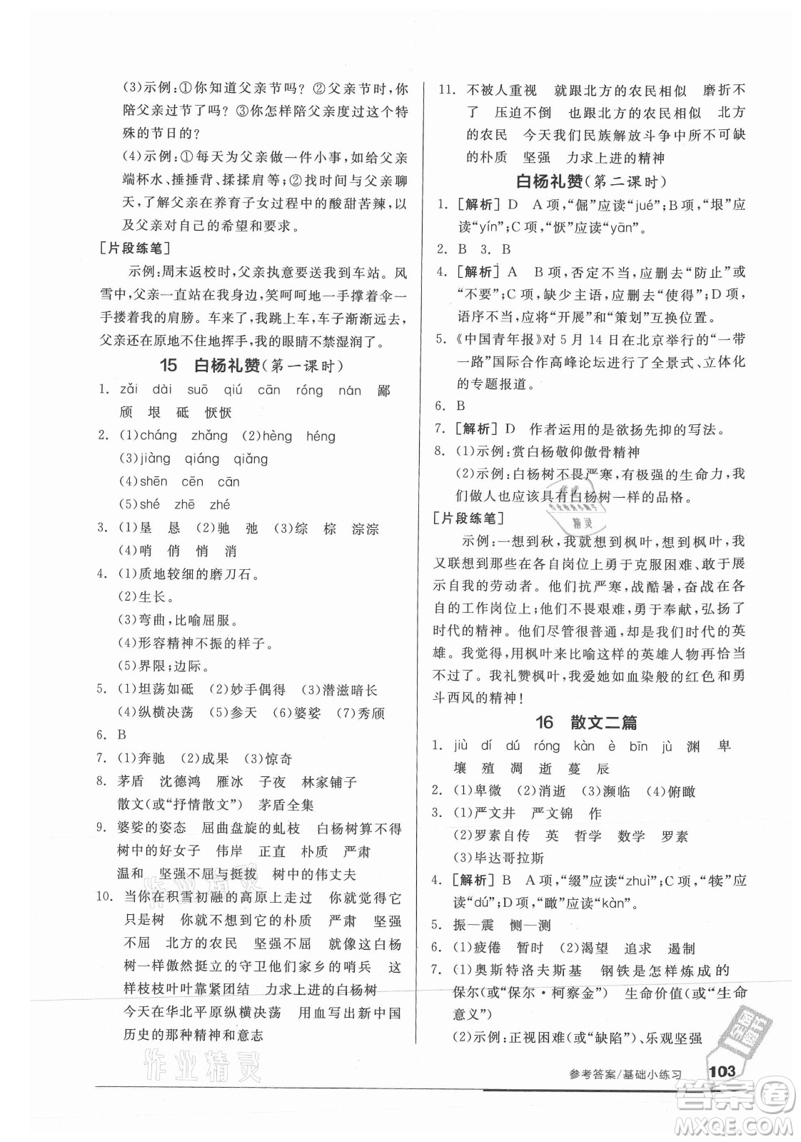 陽光出版社2021全品基礎(chǔ)小練習(xí)語文八年級上冊人教版答案