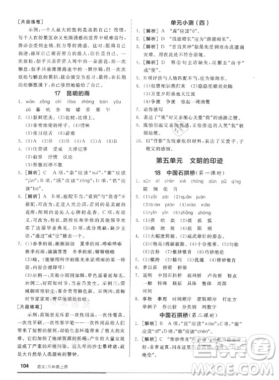 陽光出版社2021全品基礎(chǔ)小練習(xí)語文八年級上冊人教版答案
