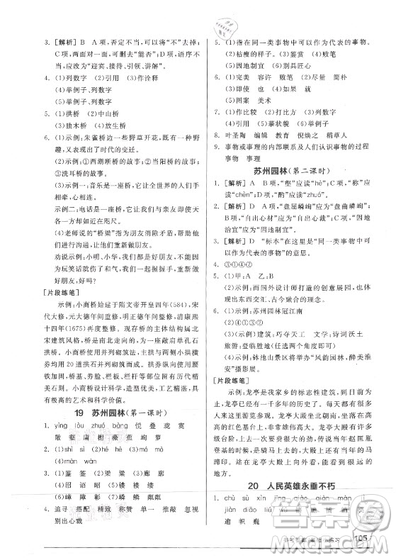陽光出版社2021全品基礎(chǔ)小練習(xí)語文八年級上冊人教版答案