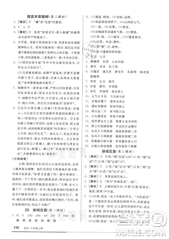 陽光出版社2021全品基礎(chǔ)小練習(xí)語文八年級上冊人教版答案