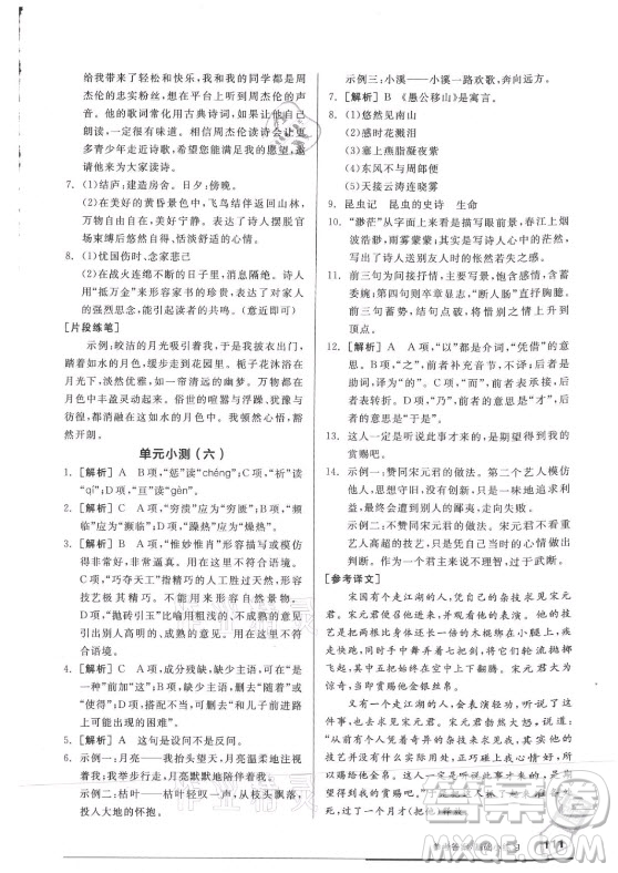 陽光出版社2021全品基礎(chǔ)小練習(xí)語文八年級上冊人教版答案