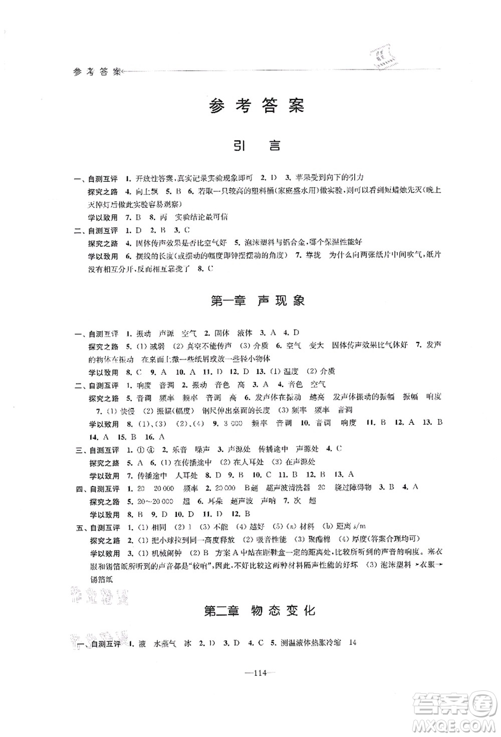 江蘇鳳凰教育出版社2021學(xué)習(xí)與評價(jià)八年級(jí)物理上冊蘇科版答案