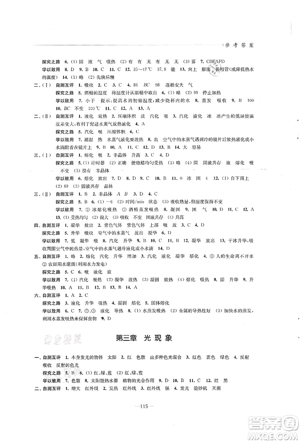 江蘇鳳凰教育出版社2021學(xué)習(xí)與評價(jià)八年級(jí)物理上冊蘇科版答案
