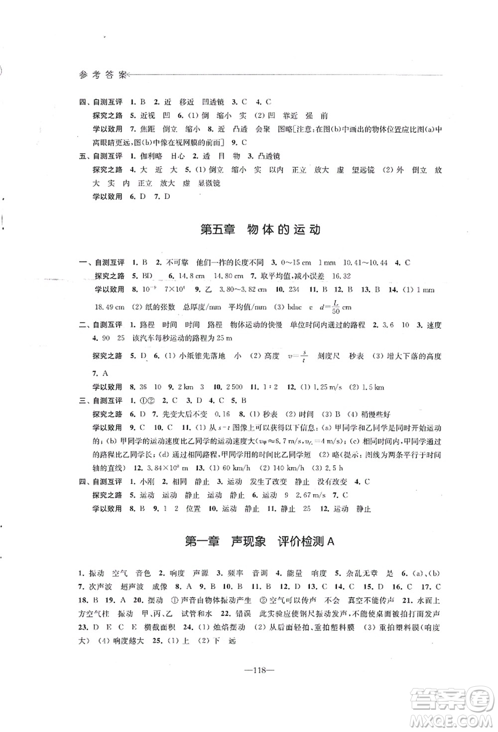 江蘇鳳凰教育出版社2021學(xué)習(xí)與評價(jià)八年級(jí)物理上冊蘇科版答案