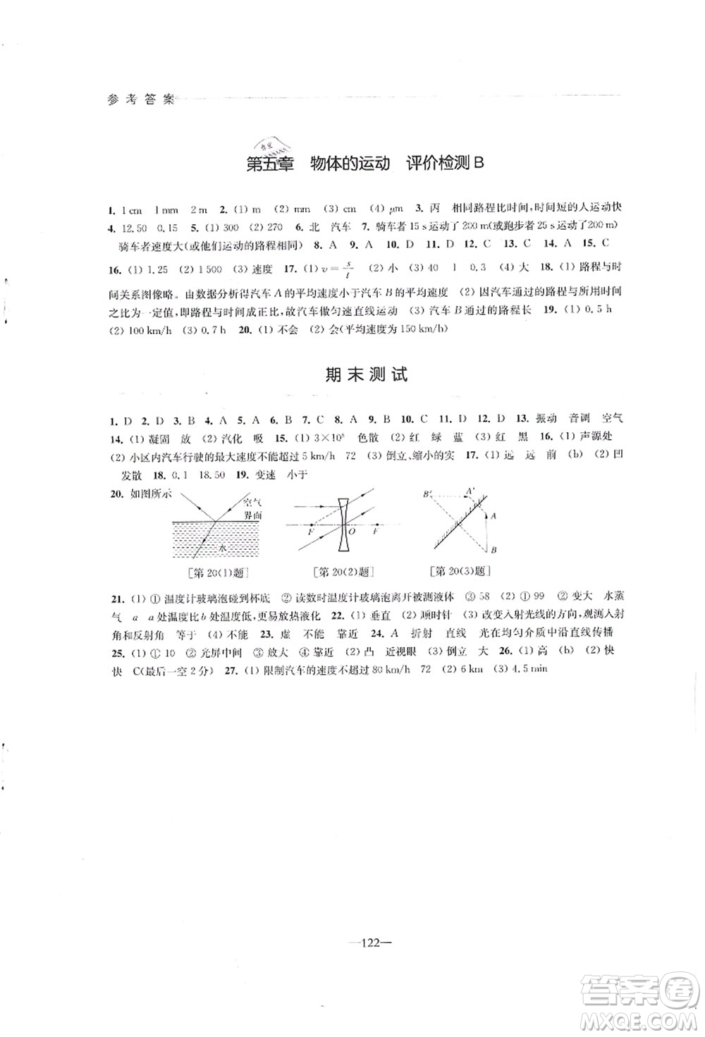 江蘇鳳凰教育出版社2021學(xué)習(xí)與評價(jià)八年級(jí)物理上冊蘇科版答案