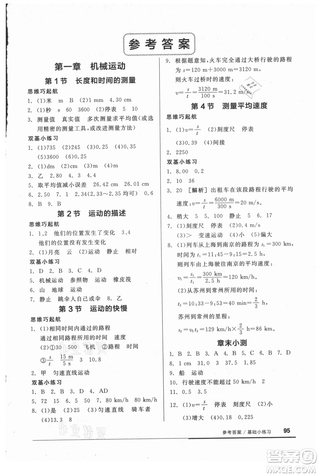 陽(yáng)光出版社2021全品基礎(chǔ)小練習(xí)物理八年級(jí)上冊(cè)人教版答案