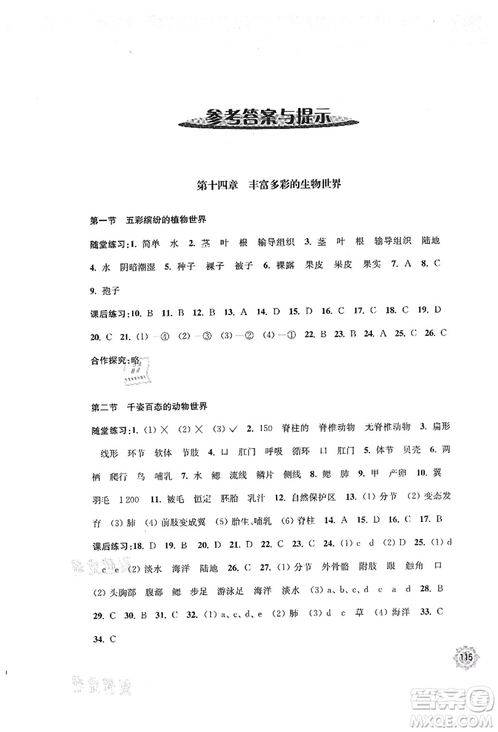 江蘇鳳凰教育出版社2021學習與評價八年級生物上冊蘇教版答案