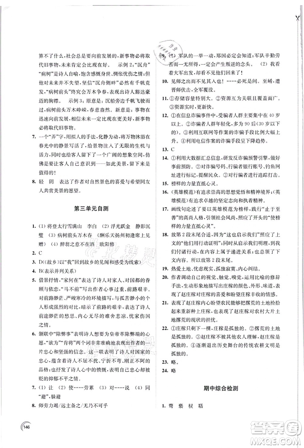 江蘇鳳凰教育出版社2021學(xué)習(xí)與評價九年級語文上冊人教版答案