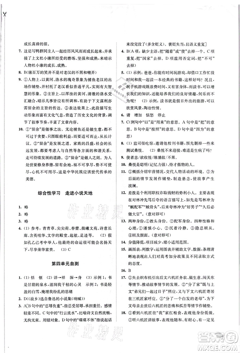 江蘇鳳凰教育出版社2021學(xué)習(xí)與評價九年級語文上冊人教版答案
