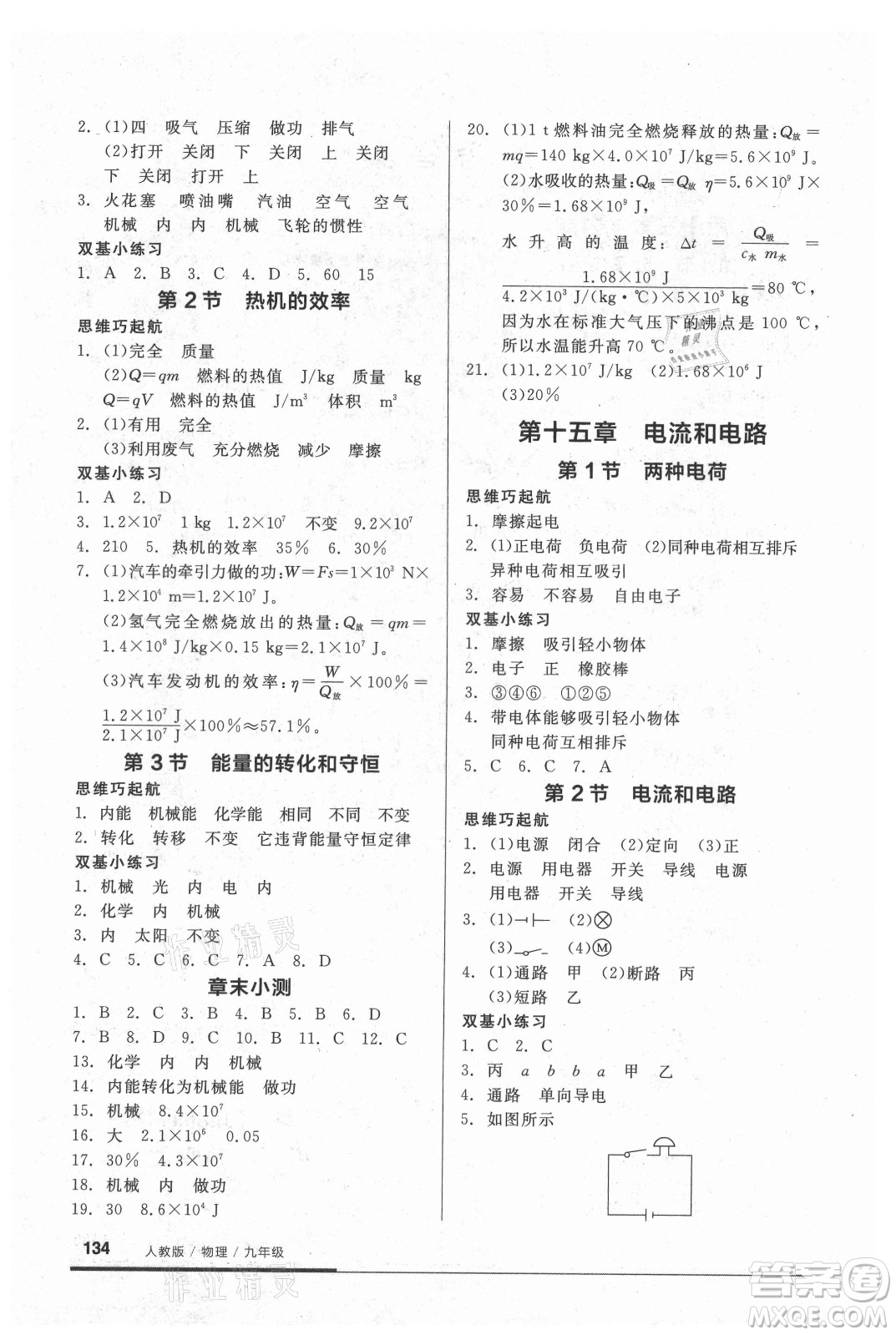陽光出版社2021全品基礎(chǔ)小練習(xí)物理九年級全一冊人教版答案