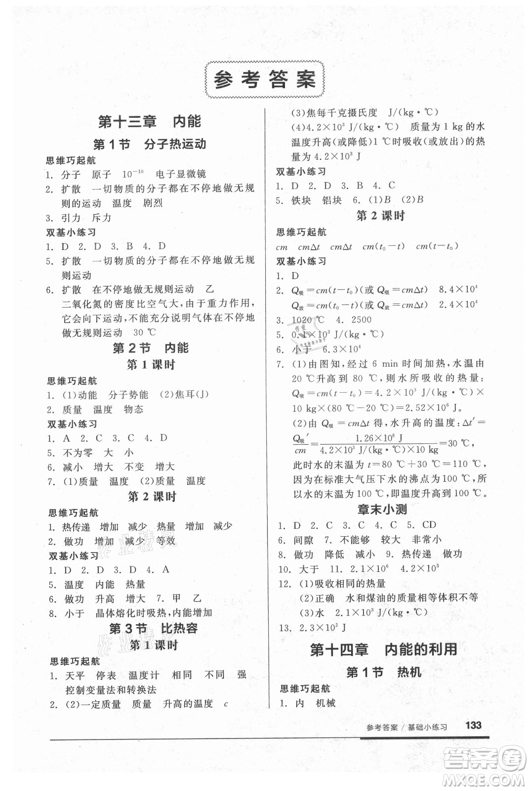 陽光出版社2021全品基礎(chǔ)小練習(xí)物理九年級全一冊人教版答案