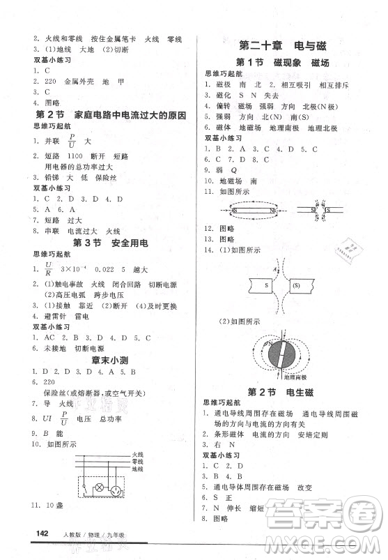 陽光出版社2021全品基礎(chǔ)小練習(xí)物理九年級全一冊人教版答案