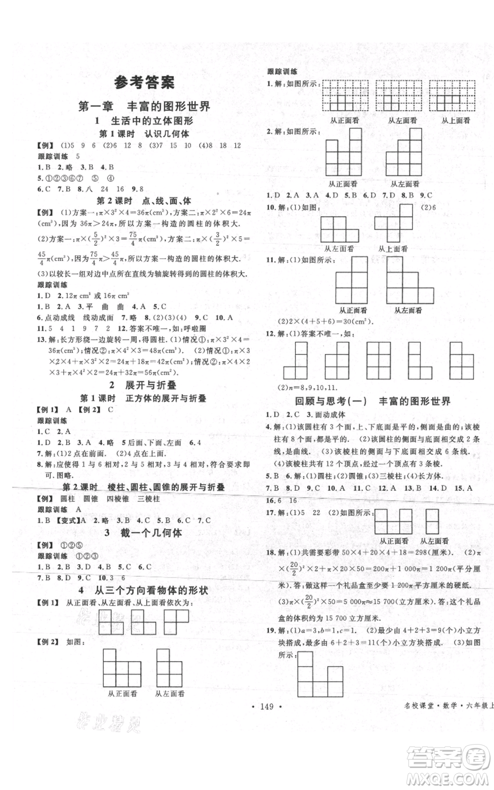 廣東經(jīng)濟(jì)出版社2021名校課堂六年級(jí)上冊(cè)數(shù)學(xué)五四學(xué)制魯教版山東專版參考答案