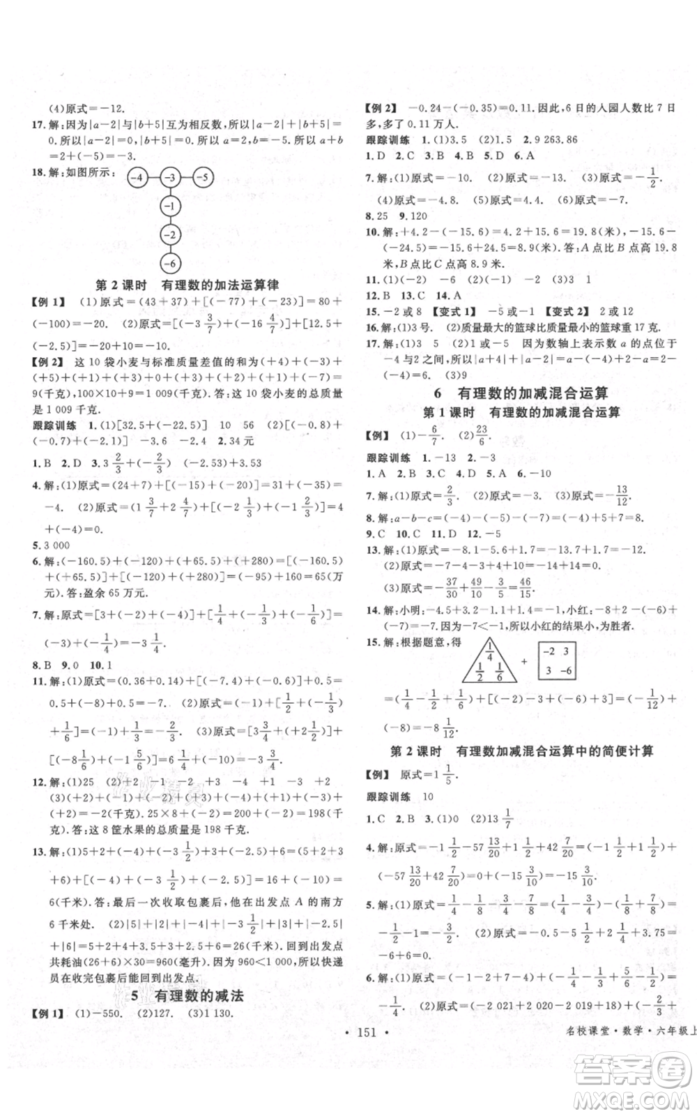 廣東經(jīng)濟(jì)出版社2021名校課堂六年級(jí)上冊(cè)數(shù)學(xué)五四學(xué)制魯教版山東專版參考答案