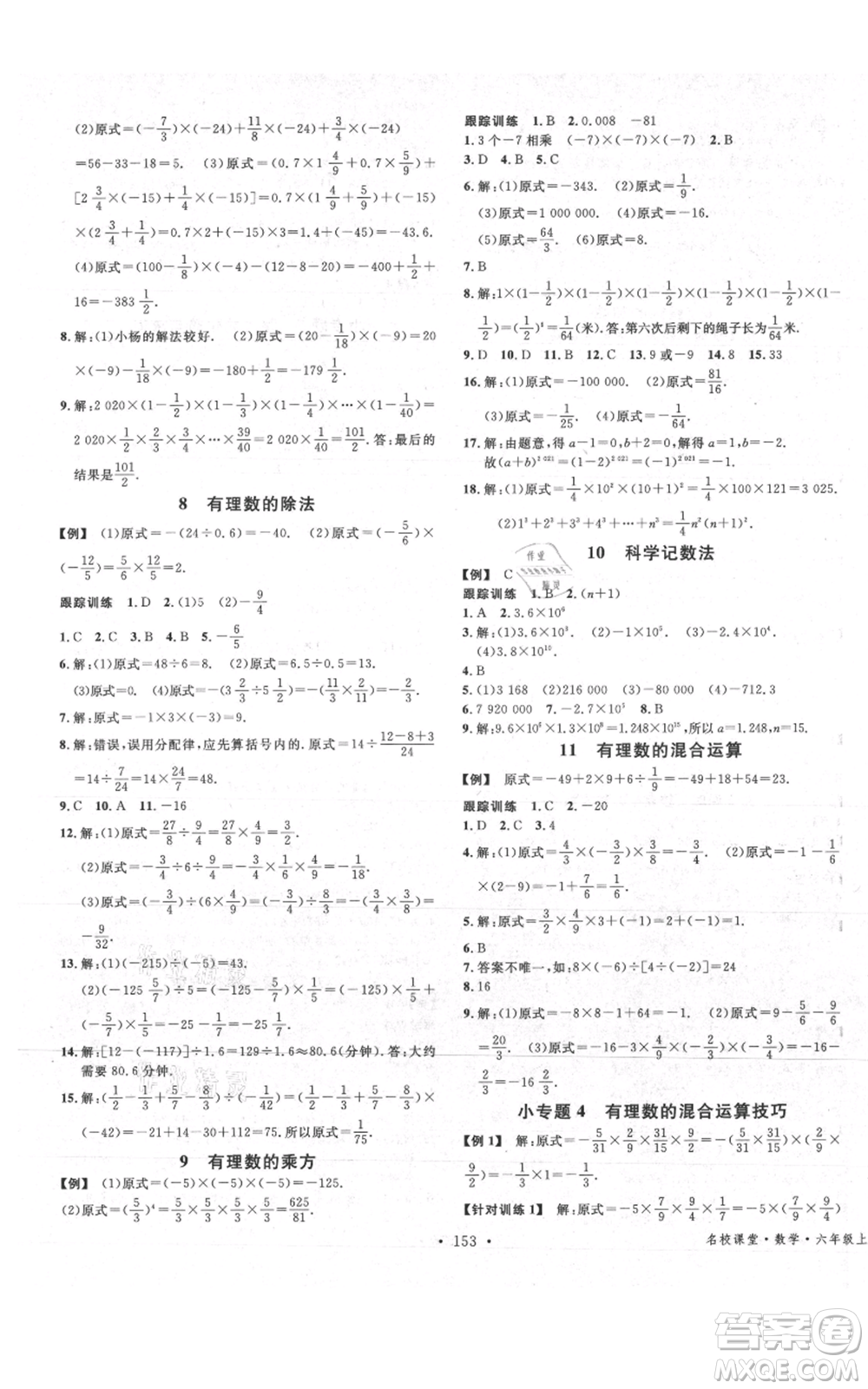 廣東經(jīng)濟(jì)出版社2021名校課堂六年級(jí)上冊(cè)數(shù)學(xué)五四學(xué)制魯教版山東專版參考答案