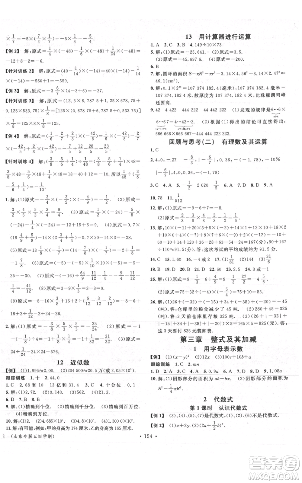 廣東經(jīng)濟(jì)出版社2021名校課堂六年級(jí)上冊(cè)數(shù)學(xué)五四學(xué)制魯教版山東專版參考答案