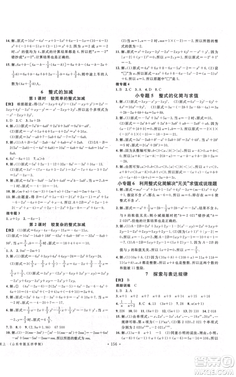 廣東經(jīng)濟(jì)出版社2021名校課堂六年級(jí)上冊(cè)數(shù)學(xué)五四學(xué)制魯教版山東專版參考答案