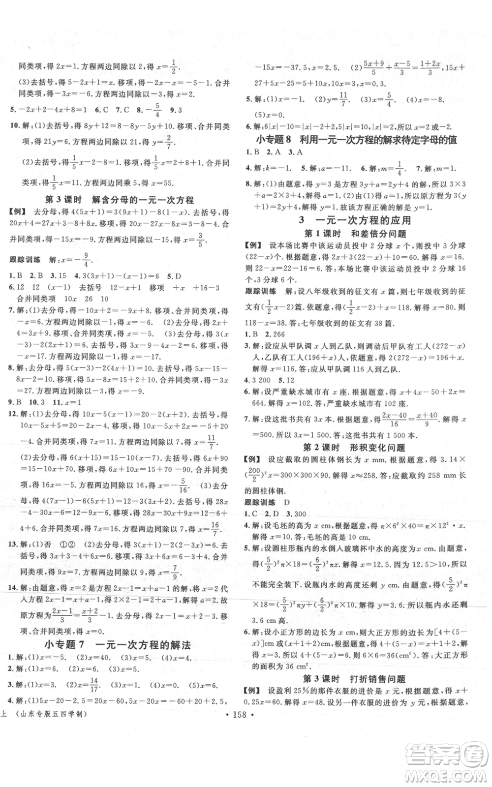 廣東經(jīng)濟(jì)出版社2021名校課堂六年級(jí)上冊(cè)數(shù)學(xué)五四學(xué)制魯教版山東專版參考答案